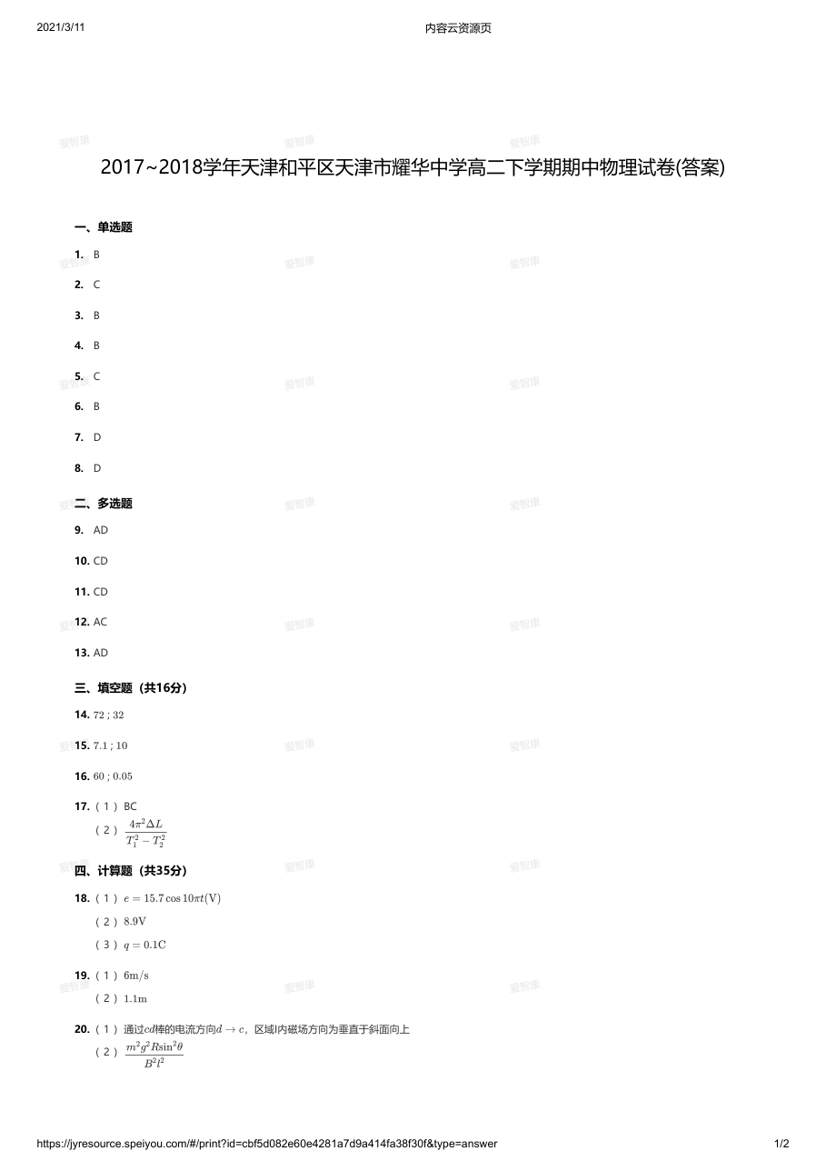2017~2018学年天津和平区天津市耀华中学高二下学期期中物理试卷(答案).pdf 第 1 页
